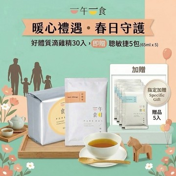 [快速出貨]【一午一食】🌸春日守護🌸好體質滴雞精30入(環保包裝)贈「聰敏捷」5包🛍️附提袋