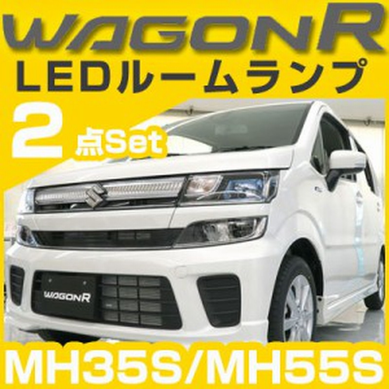 新型 ワゴンr スティングレー Stingray Wagonr ルームランプ Led Stingray Wagonr スズキ Ledルームランプ Mh35s Mh55s 室内灯 Ledライト 通販 Lineポイント最大1 0 Get Lineショッピング