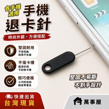 退卡針 取卡針 sim卡針 取卡器 通用 還原卡 適用 iPhone iPad mini air 4 5 6 A0248