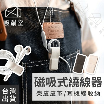 【吸貓室🖤隔日到貨】皮革繞線器 集線器 理線器 耳機線收納 皮革磁吸 電線收納 充電線收納 磁鐵捲線器
