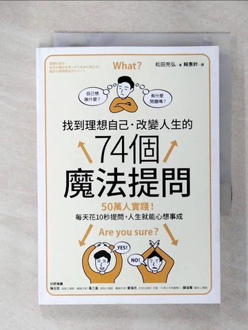 【書寶二手書T2／心靈成長_CZL】找到理想自己．改變人生的74個魔法提問_松田充弘, 賴惠鈴