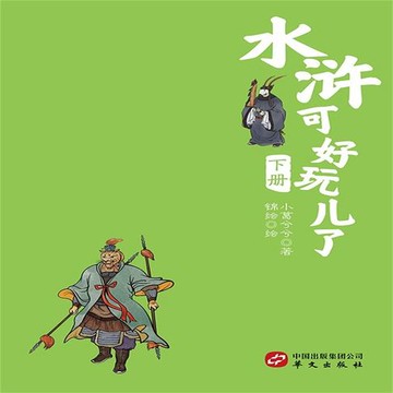 【有聲書】水浒可好玩了（下册）