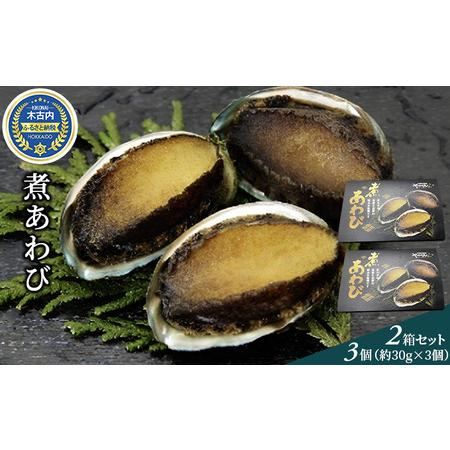 ふるさと納税 煮あわび3個（約30g×3個）2箱セット 北海道木古内町