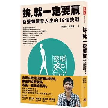 拚，就一定要贏：蔡壁如驚奇人生的14個挑戰