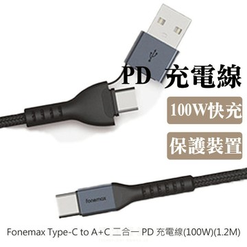 Fonemax Type-C to A+C 二合一 PD 充電線(100W)(1.2M) 超級快充線 傳輸線 閃充線德洋