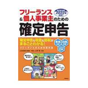 フリーランス 個人事業主のための確定申告 改訂第16版