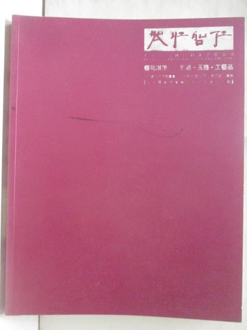 【書寶二手書T9／收藏_OTO】2011廣州冬季拍賣會_藝苑琳琅-瓷器玉器工藝品_2011/12/11
