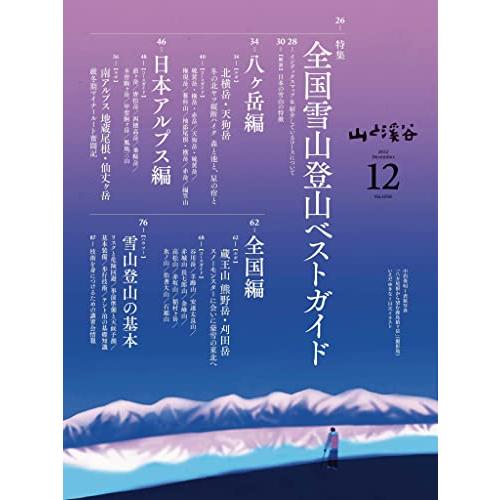 山と溪谷 2022年12月号「全国雪山登山ベストガイド」