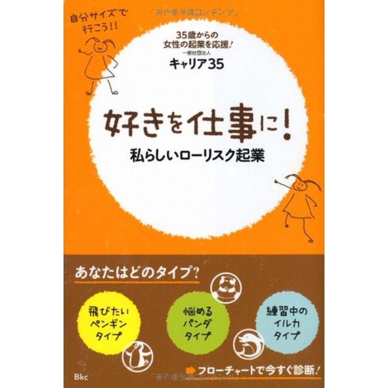 好きを仕事に 私らしいローリスク起業