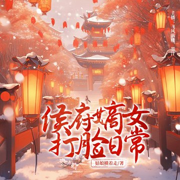 【有聲書】侯府嫡女打脸日常8