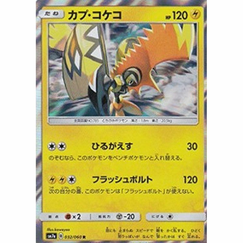 ポケモンカードゲーム Sm7a 032 060 カプ コケコ 雷 R レア 強化拡張パ 中古品 通販 Lineポイント最大1 0 Get Lineショッピング