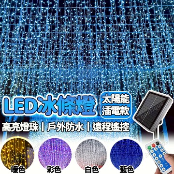 【太陽能流星雨燈】條燈 LED冰條燈 窗簾燈 聖誕燈耶誕燈 瀑布燈 戶外防水裝飾燈 氣氛燈 冰條燈 太陽能燈條 仙女燈
