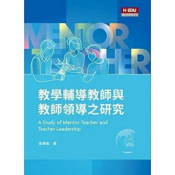 <全新>高等教育出版【教學輔導教師與教師領導之研究(張德銳)】(2020年12月)(BB04101)