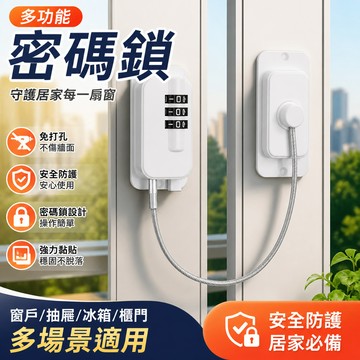 【可打統編】窗戶免打孔安全冰箱防護抽屜密碼鎖 櫃子兒童抽屜鎖 推拉門鎖扣  居家防護必備神器 自粘安裝簡便 PBYM