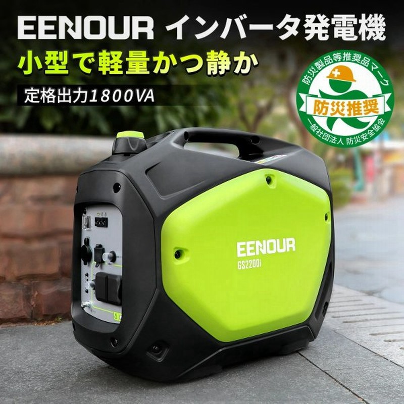 3 19から52 990円最安挑戦 Eenour 発電機 インバーター Gs20i インバーター発電機 1800w 発電機 家庭用 停電 エンジン 発電機 携帯発電機 通販 Lineポイント最大0 5 Get Lineショッピング