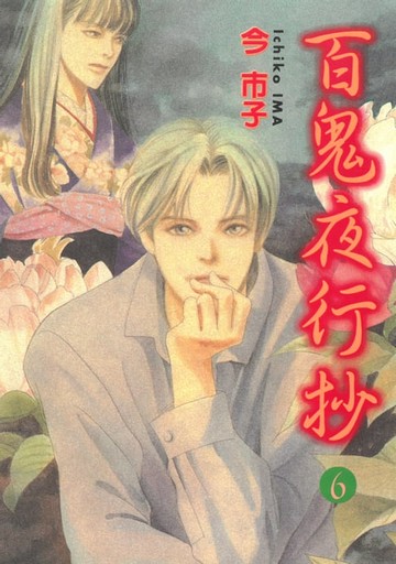 【電子書】百鬼夜行抄 (6)