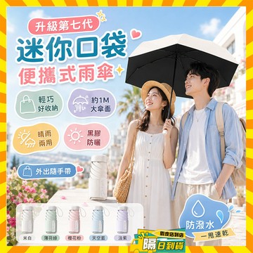 隔日達 七折傘 第七代卡片傘 升級迷你口袋便攜式雨傘 高倍防曬膠囊傘 超強抗風傘架 加厚黑膠傘 抗UV傘 晴雨傘 遮陽傘