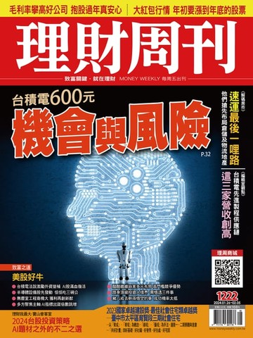 【電子書】理財周刊1222期：台積電600元 機會與風險