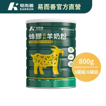 【易而善】蜂膠高鈣羊奶粉 3罐組/6罐組 多入優惠 (800g/罐) 羊奶粉 蜂膠 高鈣 益生菌 乳牛初乳