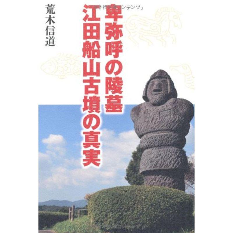 卑弥呼の陵墓 江田船山古墳の真実