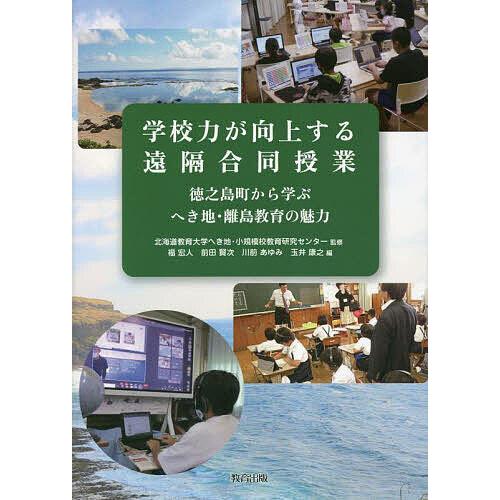 学校力が向上する遠隔合同授業 徳之島町から学ぶへき地・離島教育の魅力