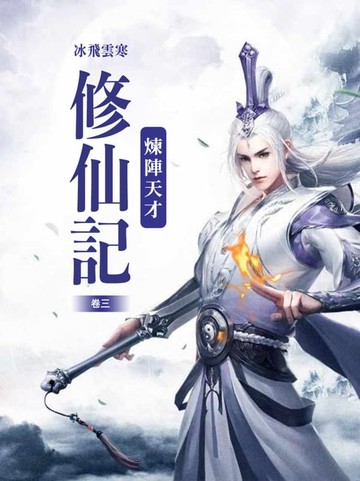 【電子書】煉陣天才修仙記(卷三)