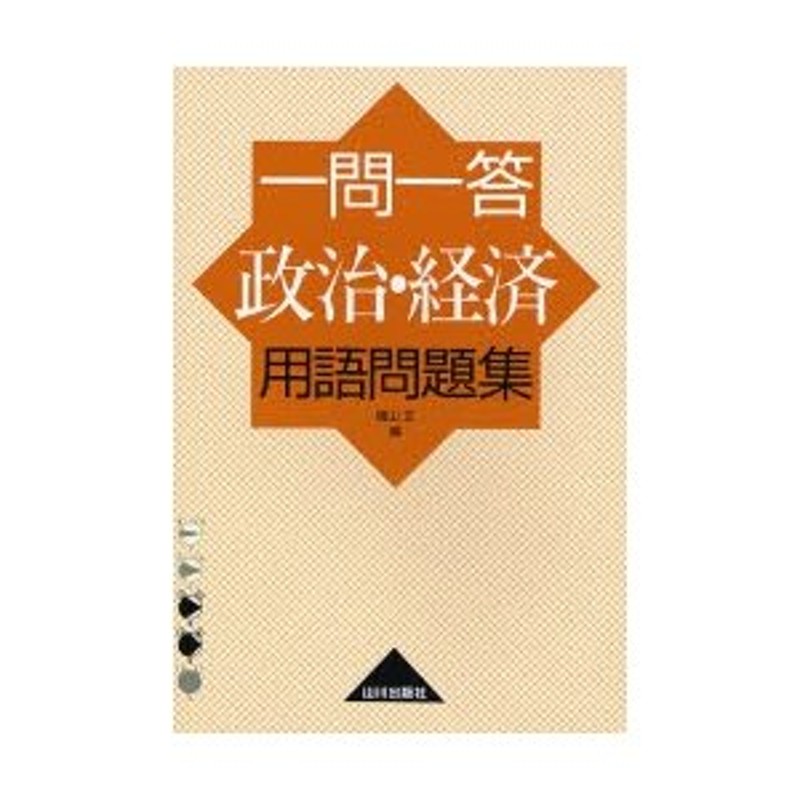 一問一答　政治・経済用語問題集　LINEショッピング