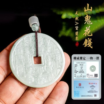 天然緬甸翡翠吊墜玉石項鍊 開光山鬼花錢項鍊吊墜 本命年辟邪八卦項鍊吊墜 保平安吊飾 護身符項鍊 保真A貨（附證書）