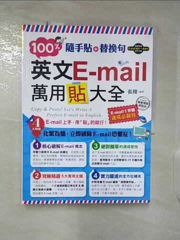 【書寶二手書T7／語言學習_T1K】隨手貼+替換句：100%英文E-mail萬用貼大全(1書)_張翔