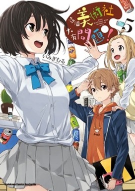 這個美術社大有問題！（5）【二手書_良好】TAAZE讀冊生活