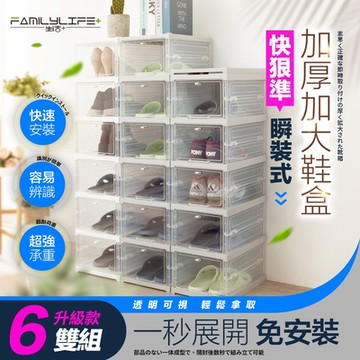 【FL 生活+】快狠準瞬裝式加厚加大鞋盒-6雙組(翻蓋式/掀蓋/免組裝/球鞋/高跟鞋/雪靴/YG-200)
