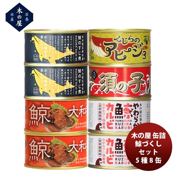 木の屋石巻水産 ５種８缶鯨づくしセット