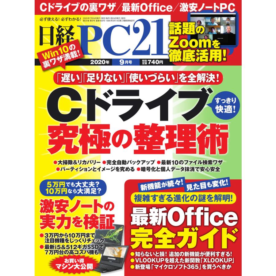 日経PC21 2020年9月号 電子書籍版   日経PC21編集部