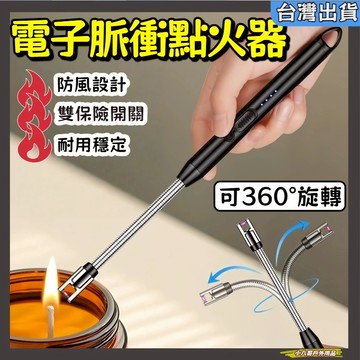 台灣現貨✨type-c接口戶外/廚房點火器 打火機防風電弧脈衝點火槍USB充電 小巧便攜多用