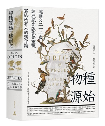 物種源始（達爾文二一二歲誕辰紀念版，完整重現寫給所有人的演化論）