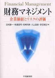 財務マネジメント 企業価値とリスクの評価 西村慶一