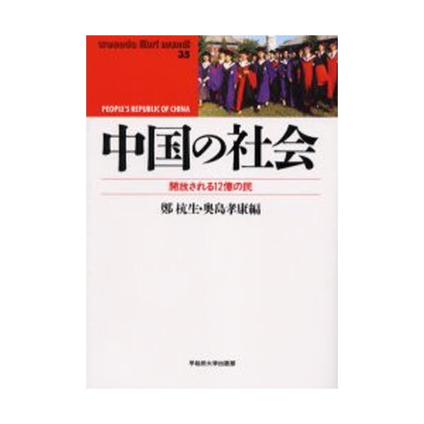 中国の社会 開放される12億の民