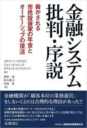 金融システム批判・序説 脅かされる市民投資家の年金とオーナーシップの復活