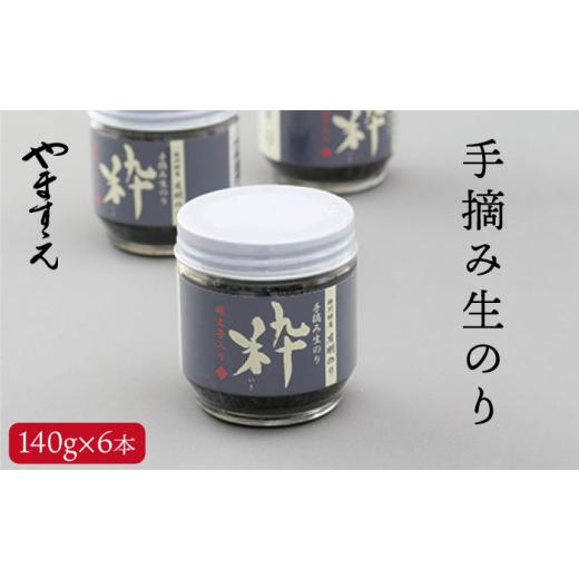 ふるさと納税 福岡県 糸島市 手摘み 生のり 明太子入り 「粋」 （ 140g × 6本 ） 糸島市／やますえ [AKA011] ご飯のお供 明太子 ご飯のお供 ギフト お取り寄…