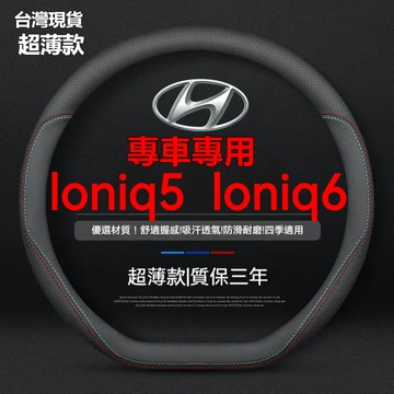 【在台現貨】適用於現代 Hyundai 方向盤套 現代loniq5 loniq6運動方向盤套 方向盤皮套 方向盤保護套