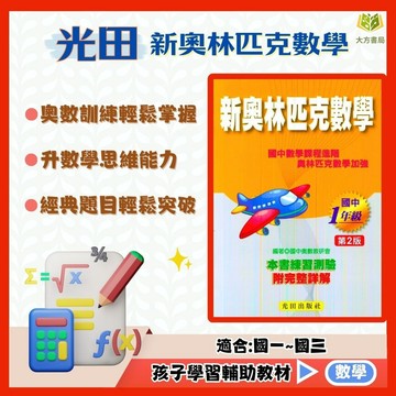 光田國中【新奧林匹克數學】國中 7 8 9 年級｜附解答｜國中數學 練習題本 閱讀測驗 模擬試題｜【國中數學輔材】【大方書局】