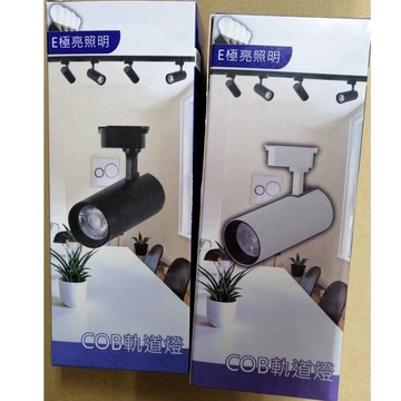 E極亮 COB LED軌道燈 90887H 12W 白光/黃光/自然光  全電壓 投射燈 (黑殼/白殼 )