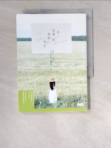 【書寶二手書T2／一般小說_W5R】在記憶的彼岸，等你_尾巴