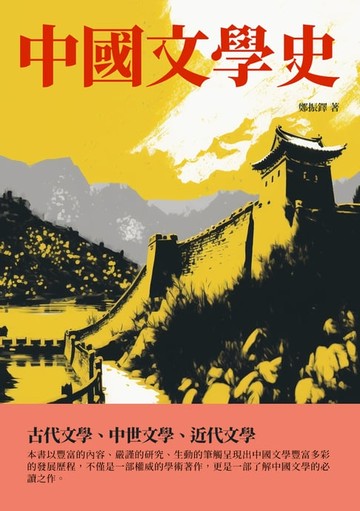 【電子書】中國文學史：古代文學、中世文學、近代文學
