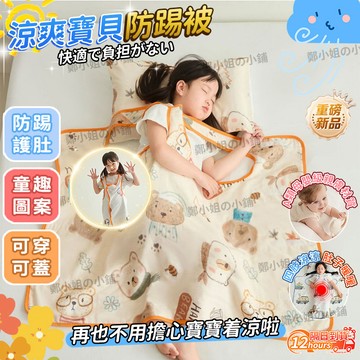 隔日達 HouKun涼夏寶貝防踢被 2026新款A類兒童防踢被 夏天防踢被 全棉四層紗布防踢被子 兒童睡袋 防踢背心睡袋