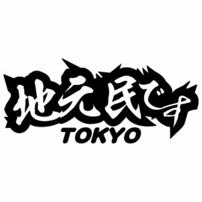 青森 県内在住 ステッカー 地元民です Aomori 青森 サイズl カッティングステッカー 全12色 あおり運転 車 バイク かっこいい 他県ナ 通販 Lineポイント最大get Lineショッピング