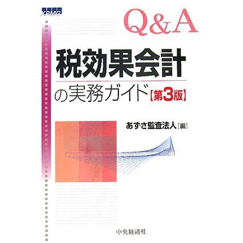 QA税効果会計の実務ガイド