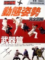 動態姿勢完全圖解武器篇[二手書_良好]