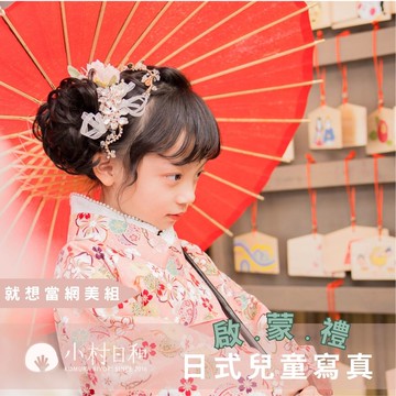 小村日和 - 一日學生體驗營》啟蒙禮-就想當網美組★兒童寫真＋專業精修＋輕寫真10p★-【日式】