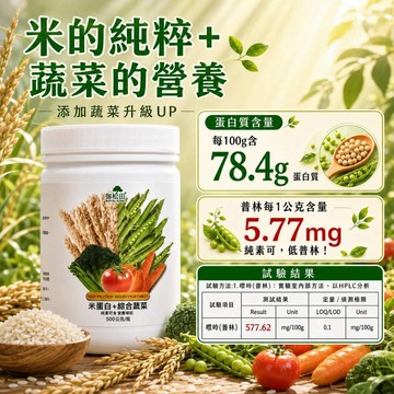 免運99 素食 高蛋白 現貨 御松田｜米蛋白+綜合蔬菜 (500g/1瓶)｜蔬菜 米蛋白 豌豆蛋白  大豆蛋白 蛋白粉